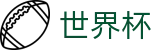 2026世界杯体彩-世界杯赛事官方资讯站